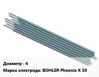 Электрод 4 BOHLER Phoenix K 50 углеродистые стали